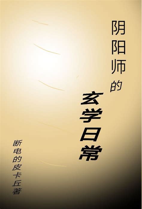 好看的玄學小說|全集小說玄學最新小說